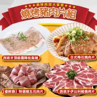 在飛比找momo購物網優惠-【愛上吃肉】燒烤豬肉片4包組(伊比利豬、梅花里肌燒肉片、松阪