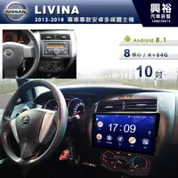 在飛比找蝦皮購物優惠-興裕 【專車專款】13~18年NISSAN LIVINA專用