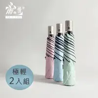 在飛比找momo購物網優惠-【雨之情】羽量防曬百搭自動傘(超值2入組)