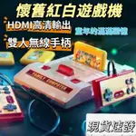 【現貨速發】高清HDMI紅白機電動遊戲機電視娛樂遊戲機超級瑪麗NES街機遊戲格鬥搖桿FC 電視遊樂器 懷舊電玩遊戲機