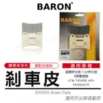 瘋貓悅生活｜百倫 BARON 陶瓷 來令片 煞車皮 碟煞 適用 雷霆 G6 特仕版 B牌 對四雙插銷 KTM790