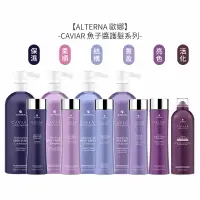 在飛比找樂天市場購物網優惠-美國沙龍 ALTERNA 歐娜 CAVIAR 魚子醬 魚子保