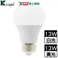 在飛比找蝦皮商城優惠-KLight光然 LED球泡13W(白光/黃光)節電 CNS