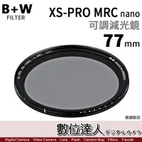 在飛比找Yahoo!奇摩拍賣優惠-【數位達人】B+W XS-PRO ND Vario MRC 