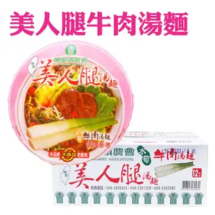 【埔里鎮農會】美人腿泡麵 牛肉湯麵/肉燥湯麵/素食湯麵 12入/箱 泡麵 麵 茭白筍 美人腿 即時泡 (9.1折)