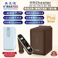 在飛比找PChome24h購物優惠-MAXTEC美是德 VAChearter-PLUS 一級真空