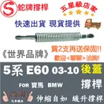 蛇牌 BMW 寶馬 5 SERIES E60 03-10 後蓋撐桿 後廂蓋 後箱蓋 油壓桿 油壓撐桿 頂竿 液壓桿 挺桿