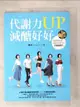 【書寶二手書T1／養生_EBC】代謝力UP減醣好好：體重輕鬆瘦，體脂降10％的升級版技巧_娜塔