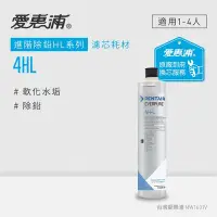 在飛比找Yahoo奇摩購物中心優惠-愛惠浦 EVERPURE 4HL活性碳濾芯(到府更換)