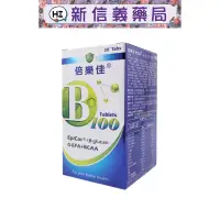 在飛比找蝦皮購物優惠-✿新信義藥局✿ 華貿行 倍樂佳B100錠 50錠 綜合維生素