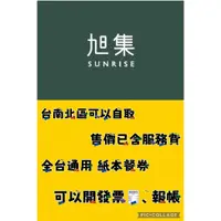 在飛比找蝦皮購物優惠-【饗食集團】【訂金可退】【旭集、饗饗通用券】【開發票/可刷卡