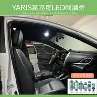 在飛比找蝦皮購物優惠-YARIS 高亮度LED 車室燈 車內燈 閱讀燈 牌照燈 倒