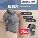 【3ZEBRA】好膝力｜溫感膝部按摩器 膝蓋按摩 膝蓋熱敷 膝蓋按摩器 肩部按摩器