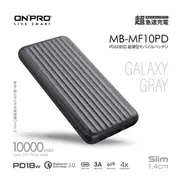 ONPRO MB-MF10PD PD18W 快充 QC3.0 行動電源 星空灰