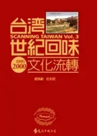 在飛比找博客來優惠-台灣世紀回味：文化流轉(2版1刷)