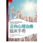 [五南~書本熊]  正向心理治療臨床手冊(2版) 李政賢 舊9789865220808新 9786263660946<書本熊書屋>