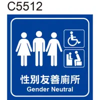在飛比找蝦皮購物優惠-無障礙標示貼紙 C5512 性別友善廁所 廁所 洗手間 化妝