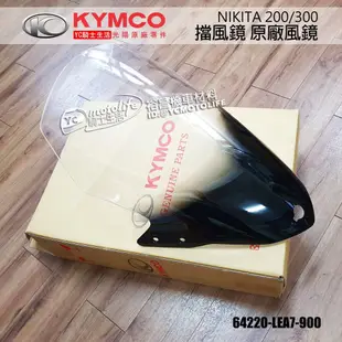 KYMCO光陽原廠 風鏡 NIKITA 200 300 遮陽板組 透明 擋風鏡 正廠 64220-LEA7