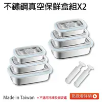 在飛比找樂天市場購物網優惠-【朝日調理器】台灣製 不鏽鋼真空保鮮盒組X2 真空密封容器 