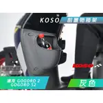 KOSO | 灰色 前置物箱 飲料架 置物架 收納箱 前置物盒 置物箱 適用 GOGORO 2 GGR S2 GGR2