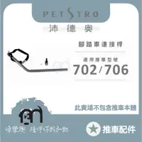 在飛比找蝦皮購物優惠-◤ Petstro沛德奧寵物推車 【推車配件，推車專用連接桿