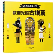 在飛比找TAAZE讀冊生活優惠-遇見世界古文明：歡迎光臨古埃及 (二手書)