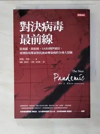 在飛比找樂天市場購物網優惠-【書寶二手書T2／醫療_ACF】對決病毒最前線:從流感、炭疽