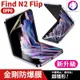 【快速出貨】新一代 OPPO Find N2 Flip 滿版金剛水凝膜 防爆膜 修復刮痕軟膜 保護貼 全屏保護膜 現貨