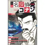 [耀西]二手日語原文書 名偵探柯南  給工藤新一的挑戰書 ～對決工藤新一VS服部平次～ 青山剛昌 日語學習 含稅附發