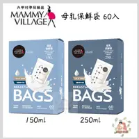 在飛比找蝦皮購物優惠-MAMMY VILLAGE 六甲村 母乳保鮮袋 60入(15