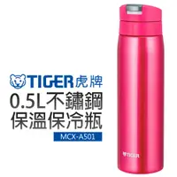 在飛比找蝦皮商城優惠-【TIGER 虎牌】0.5L不鏽鋼保溫保冷瓶 (MCX-A5