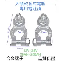 在飛比找蝦皮購物優惠-電池頭 電莊頭 電池頭 鋁合金端子 銅頭樁頭大量現貨秒出 N