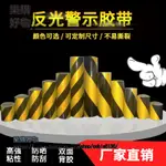 黑黃紅白斜紋反光膜警示膠帶反光貼條地貼紙防水安全標識警戒劃線