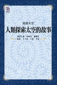 在飛比找樂天市場購物網優惠-【電子書】遨遊太空：人類探索太空的故事