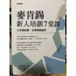 麥肯錫新人培訓7堂課