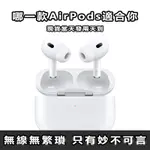 【618新鏈接特價】APPLE AIRPODS PRO 2 無線耳機 原廠公司貨 保固二年 現貨 不正包退 藍牙耳機