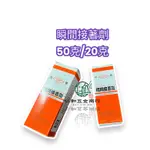 《仁和五金/農業資材》含稅附發票 長春 瞬間接著劑 20G 50G CA-260 CA-155 快乾 三秒膠 瞬間膠