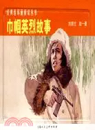 在飛比找三民網路書店優惠-經典連環畫閱讀叢書：巾幗英烈故事 全二冊（簡體書）