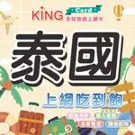 【KING CARD】泰國網卡 無限吃到飽~ 泰國全境 曼谷 芭達雅 清邁 普吉島 泰北 出國網卡