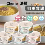 【整箱免運】CHERIE 法麗 狗狗罐頭 狗罐頭 狗主食罐 法麗狗罐頭 狗狗主食罐 狗狗罐頭一箱 狗餐盒 狗狗餐盒