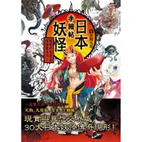 在飛比找蝦皮購物優惠-【全新】日本妖怪手繪帖_楓書坊