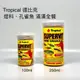 「玩水養蝦人」燈科.孔雀魚滿漢全餐 德比克 TROPICAL 100/250ml 小型魚飼料 魚飼料 觀賞魚 孔雀魚