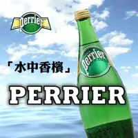 在飛比找蝦皮購物優惠-Perrier沛綠雅 氣泡天然礦泉水 (330ml*24)【