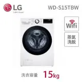 基本安裝 LG 樂金 15公斤 WiFi蒸洗脫滾筒洗衣機 冰磁白 WD-S15TBW