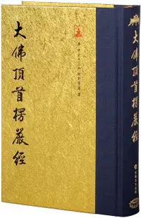 在飛比找PChome24h購物優惠-大佛頂首楞嚴經（翻口刷金50開精裝）