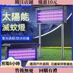 【限時秒殺】滅蚊燈 12V 戶外防水 滅蚊燈 驅蚊器 電蚊拍 捕蚊燈 防蚊燈 藍光誘捕 雙麵補蚊 驅蚊燈 殺蟲燈