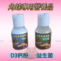 在飛比找蝦皮購物優惠-角蛙營養品｜ Monster maker d3鈣粉 益生菌 