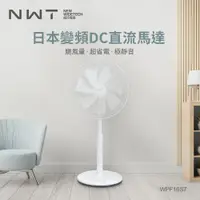 在飛比找PChome24h購物優惠-NWT 威技16吋日本DC變頻直流電風扇WPF-16S7