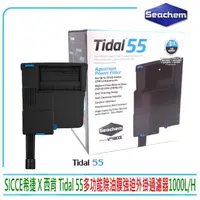 在飛比找momo購物網優惠-【Seachem 西肯】SICCE希捷 Tidal 55 多