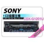 【提供七天鑑賞】SONY CDX-G1201U CD/USB/AUX/ANDROID 音響主機 公司貨